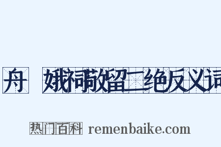 舟檥娥祠敬留二绝反义词是什么意思的图片